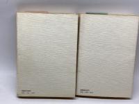 なにわ明治社会運動碑 上下全2冊揃　荒木傳　柘植書房