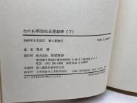 なにわ明治社会運動碑 上下全2冊揃　荒木傳　柘植書房
