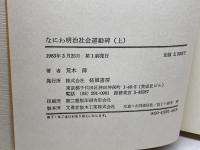 なにわ明治社会運動碑 上下全2冊揃　荒木傳　柘植書房