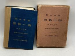 日本帝国国勢一班　第五十五回　昭和１４年４月　内務大臣官房文書課　帝国地方行政学会