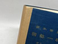日本帝国国勢一班　第五十五回　昭和１４年４月　内務大臣官房文書課　帝国地方行政学会