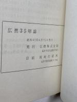 廣撚35年誌　広撚株式会社、1965