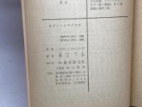 カジノ・ロワイヤル-秘密情報部007号- (創元推理文庫)　イアン・フレミング　訳者:井上 一夫　71年39版