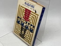 水晶の栓　創元推理文庫　アルセーヌリュパンシリーズ　モーリスルブラン　訳：石川湧　東京創元社　65年初版　