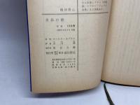 水晶の栓　創元推理文庫　アルセーヌリュパンシリーズ　モーリスルブラン　訳：石川湧　東京創元社　65年初版　