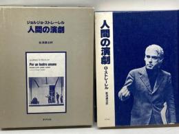 人間の演劇　ジョルジョ・ストレーレル　テアトロ