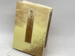 旅のフォークロア　山田宗睦　人文書院