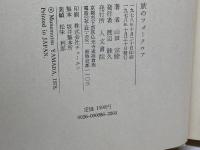 旅のフォークロア　山田宗睦　人文書院