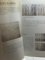 図録　閉ざされた島 開かれた海 鎖国の中の日本　2012年6月 西南学院大学博物館