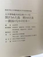 図録　閉ざされた島 開かれた海 鎖国の中の日本　2012年6月 西南学院大学博物館