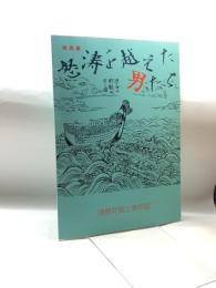 怒涛を越えた男たち : 特別展 ＜播磨町郷土資料館図録＞