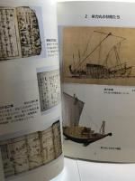 怒涛を越えた男たち : 特別展 ＜播磨町郷土資料館図録＞