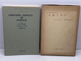 言語と科学　英語教育シリーズ10　　L・ブルームフィールド　大修館書店　