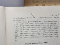 言語と科学　英語教育シリーズ10　　L・ブルームフィールド　大修館書店　