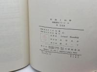 言語と科学　英語教育シリーズ10　　L・ブルームフィールド　大修館書店　