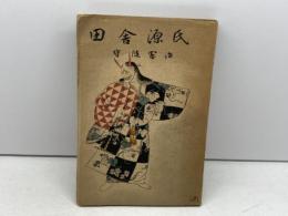 田舎源氏　守随憲治　民生書院　昭和２２年初版