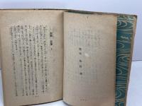 田舎源氏　守随憲治　民生書院　昭和２２年初版