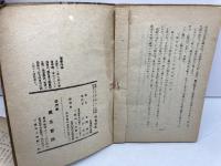 田舎源氏　守随憲治　民生書院　昭和２２年初版