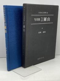 ふるさとの想い出写真集　明治大正昭和　岡山　蓬郷巌編著 　国書刊行会 　昭和53
