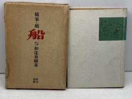 随筆　続　船　和辻春樹　明治書房　昭和１７年