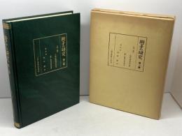 附子の研究　第二篇　出版科学総合研究所編　三和生薬株式会社