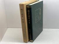 附子の研究　第二篇　出版科学総合研究所編　三和生薬株式会社