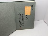 附子の研究　第二篇　出版科学総合研究所編　三和生薬株式会社