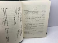 附子の研究　第二篇　出版科学総合研究所編　三和生薬株式会社