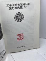 エキス剤を活用した 漢方薬の使い方　臨床と薬物治療 VOL 11　№3