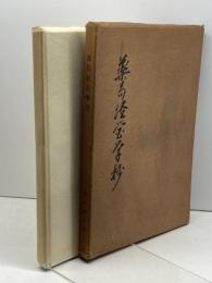 薬局経営学抄　佐々浪正典　日本薬局奨励会　昭和49