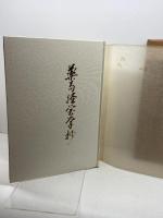 薬局経営学抄　佐々浪正典　日本薬局奨励会　昭和49