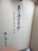 薬局経営学抄　佐々浪正典　日本薬局奨励会　昭和49