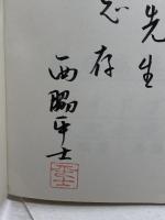 瘡瘍病 漢方処方ガイドブック 研究会学習用　平成6年　西脇平士