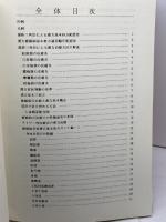 瘡瘍病 漢方処方ガイドブック 研究会学習用　平成6年　西脇平士