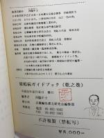 瘡瘍病 漢方処方ガイドブック 研究会学習用　平成6年　西脇平士