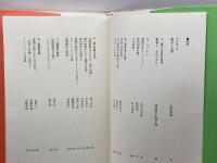 霊的存在のアンソロジー 阿含宗総本山出版局 　山折哲雄、他