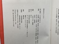 霊的存在のアンソロジー 阿含宗総本山出版局 　山折哲雄、他
