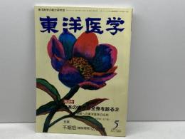 月刊東洋医学　９９年５月　不眠症の治療