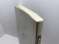 現代医療と漢方薬　谿 忠人　医学ジャーナル社　1988年