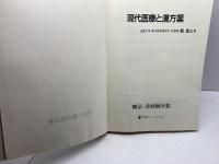 現代医療と漢方薬　谿 忠人　医学ジャーナル社　1988年