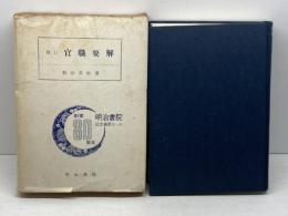 修訂　官職要解　和田英松　明治書院　昭和51年21版