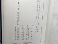 修訂　官職要解　和田英松　明治書院　昭和51年21版