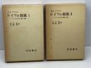 ドイツの独裁　ナチズムの生成・構造・帰結　Ⅰ・Ⅱ　2冊揃　Ｋ・Ｄ・ブラッハー　岩波書店