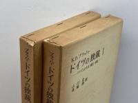 ドイツの独裁　ナチズムの生成・構造・帰結　Ⅰ・Ⅱ　2冊揃　Ｋ・Ｄ・ブラッハー　岩波書店