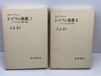 ドイツの独裁　ナチズムの生成・構造・帰結　Ⅰ・Ⅱ　2冊揃　Ｋ・Ｄ・ブラッハー　岩波書店
