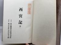 新訂増補 故実叢書  西宮記 　昭和５２年　明治図書出版