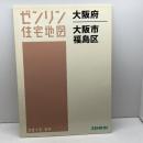 ゼンリン住宅地　大阪市福島区　２０１３年４月　大判