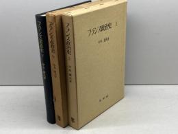 フランス政治史　上中下巻揃　中木康夫　未來社