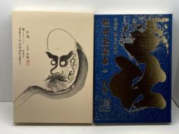 提唱碧巌集 全自筆　春見文勝　海清寺専門道場　昭和57