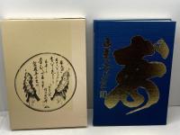 提唱碧巌集 全自筆　春見文勝　海清寺専門道場　昭和57